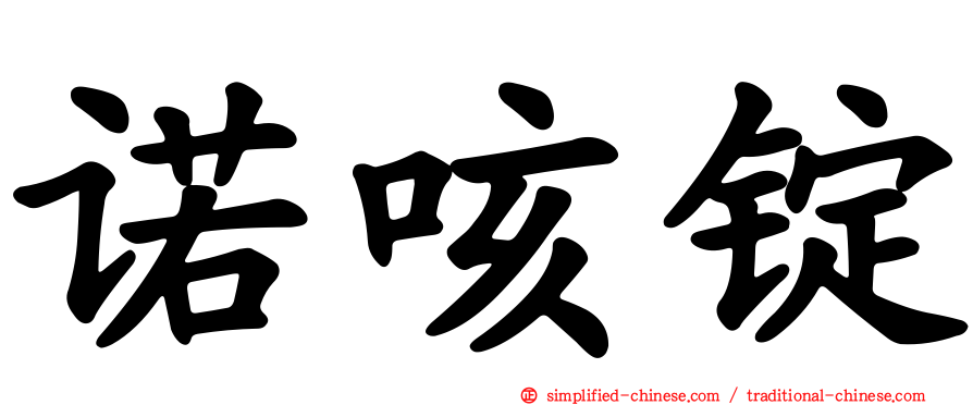 诺咳锭