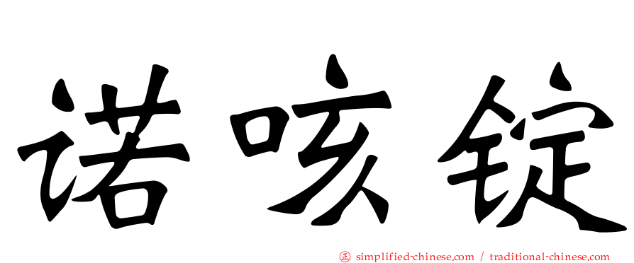 诺咳锭