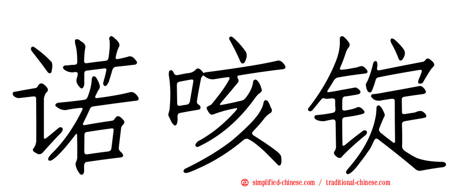 诺咳锭