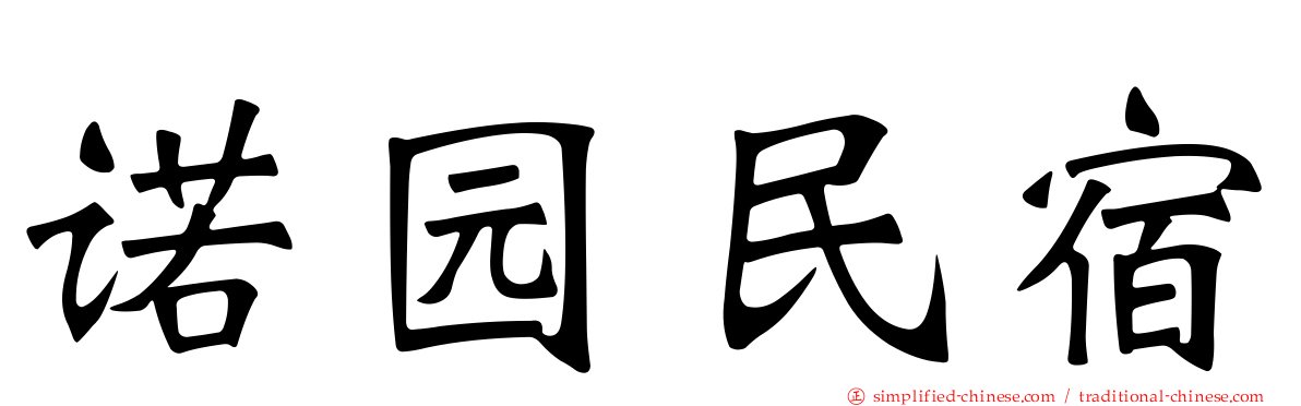 诺园民宿