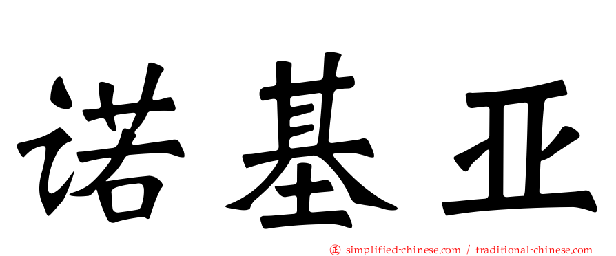 诺基亚