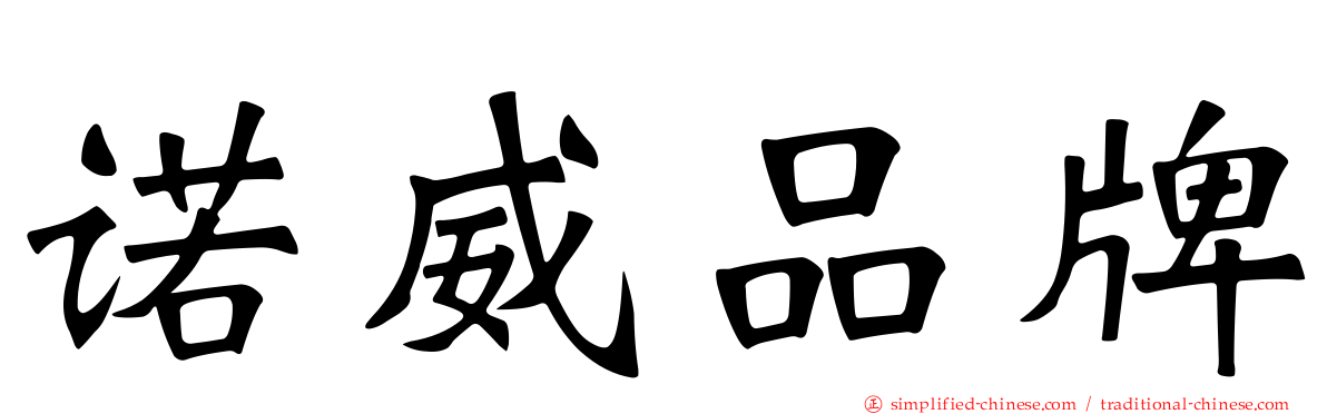 诺威品牌