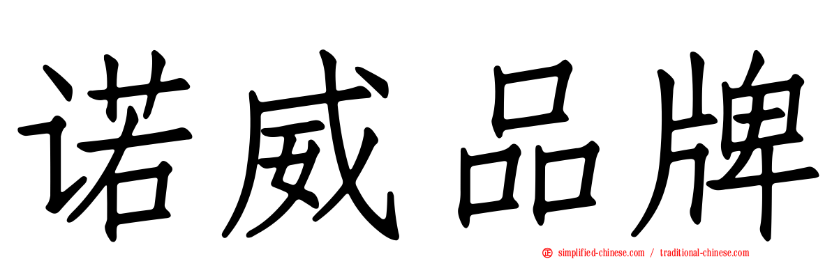 诺威品牌