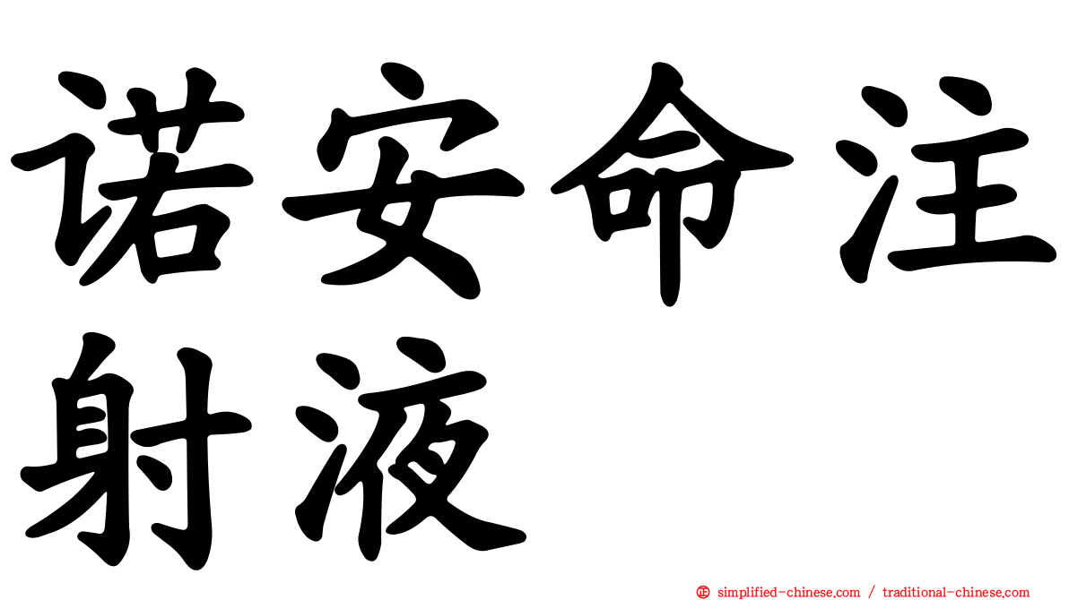 诺安命注射液