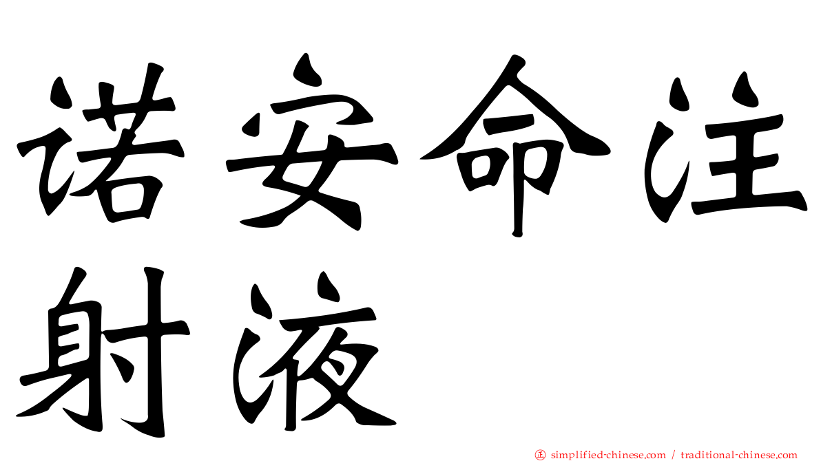 诺安命注射液