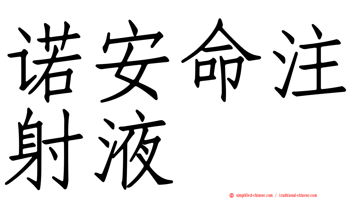 诺安命注射液
