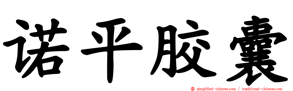 诺平胶囊