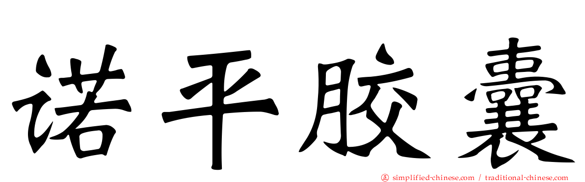 诺平胶囊