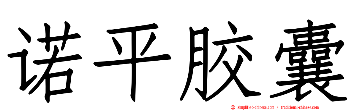 诺平胶囊