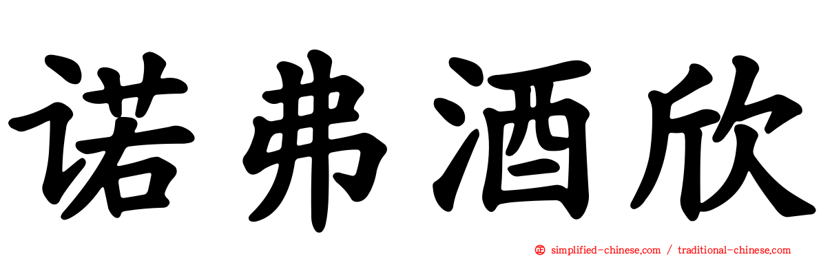 诺弗酒欣