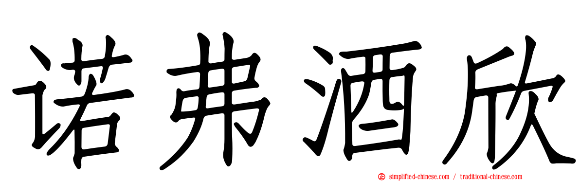 诺弗酒欣