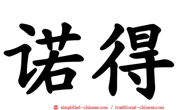 诺得