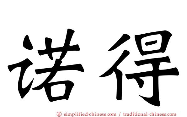 诺得