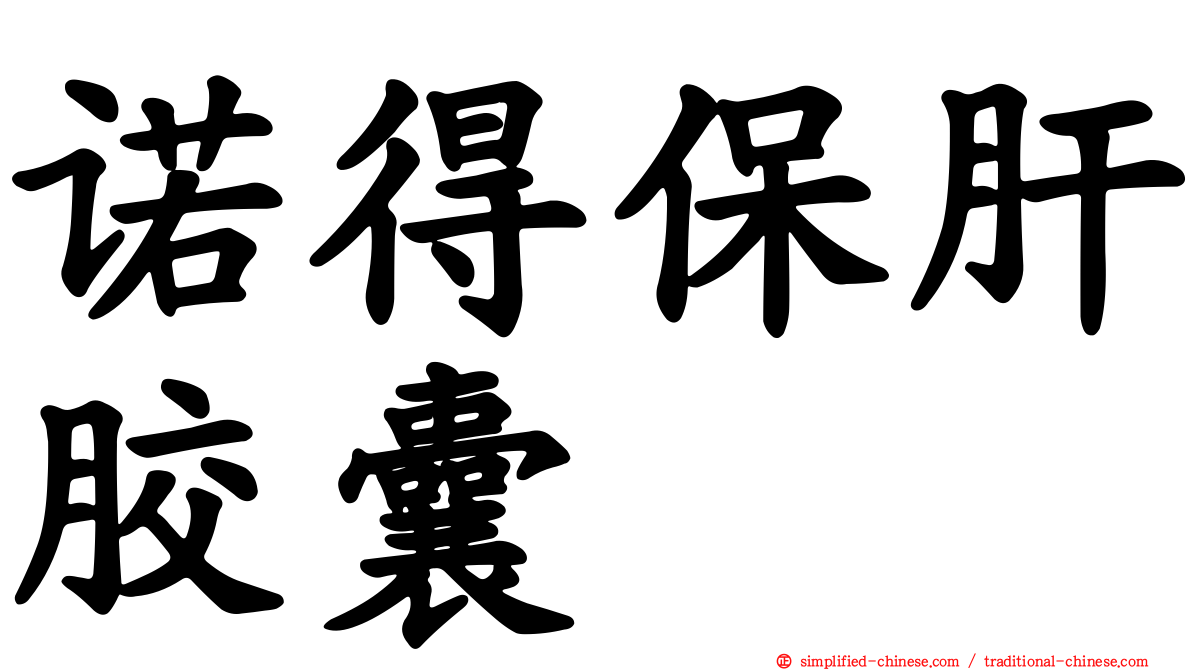 诺得保肝胶囊