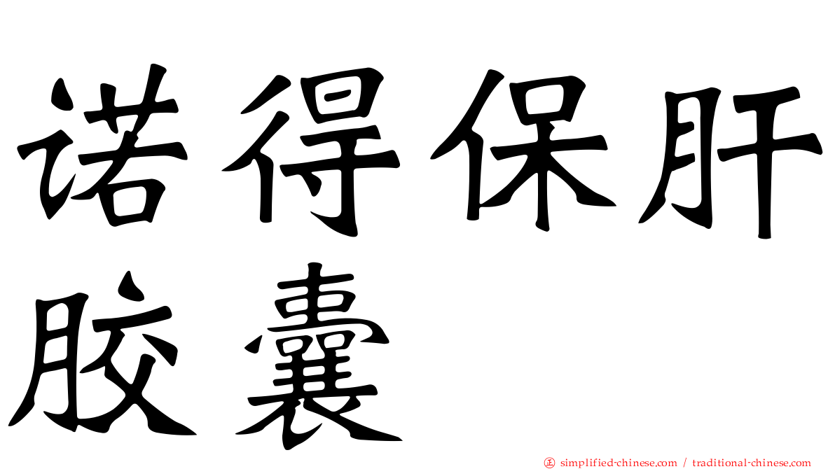 诺得保肝胶囊
