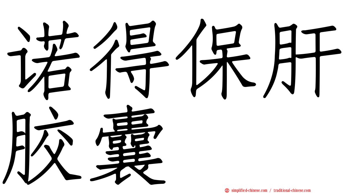 诺得保肝胶囊