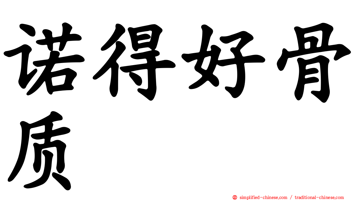 诺得好骨质