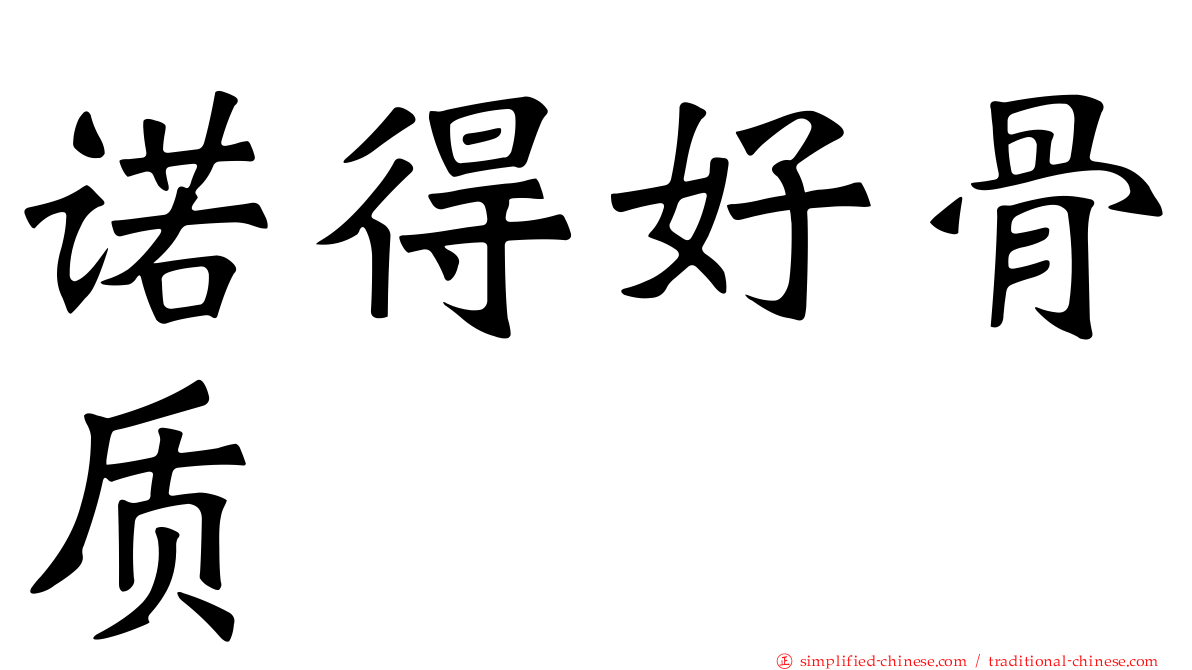 诺得好骨质