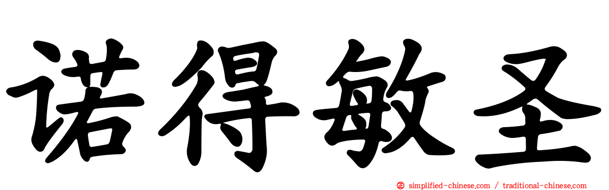 诺得敏圣