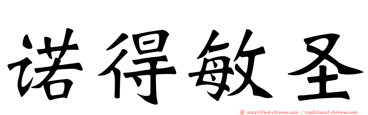 诺得敏圣