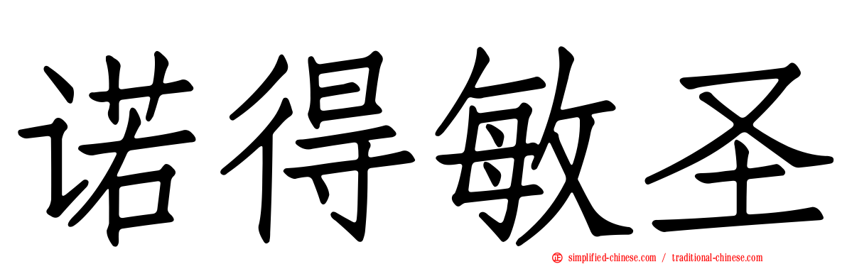 诺得敏圣
