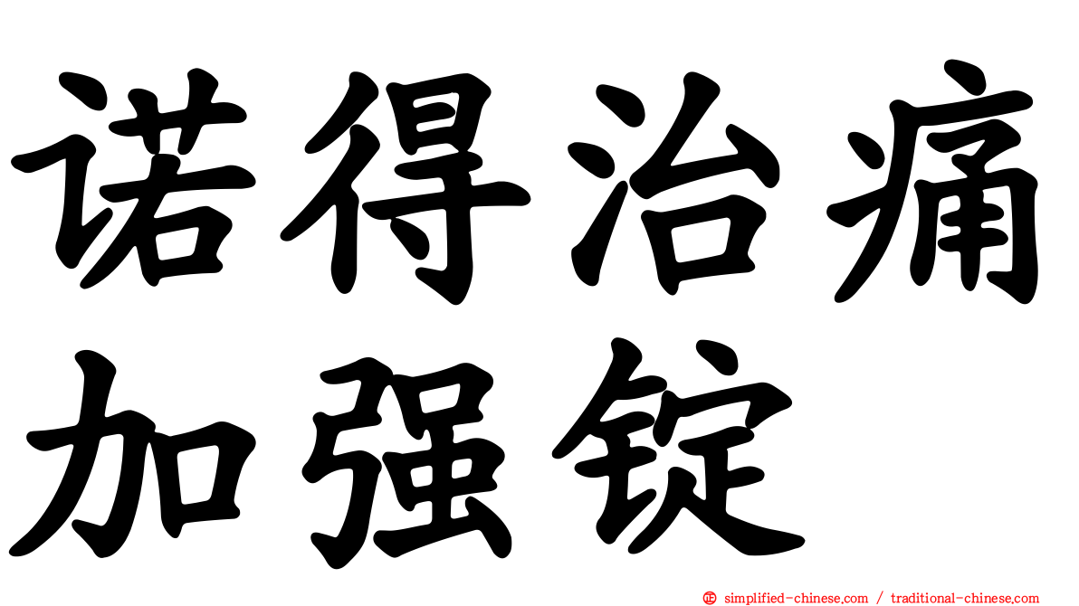 诺得治痛加强锭