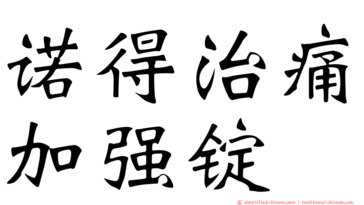 诺得治痛加强锭