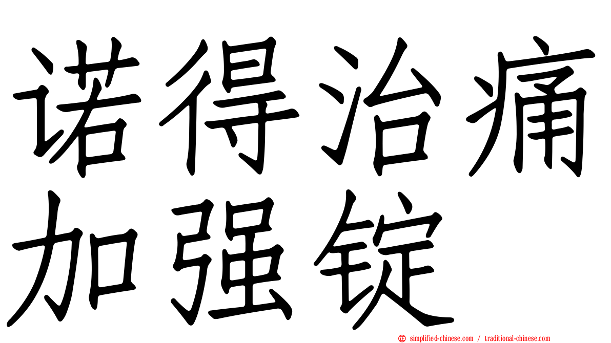 诺得治痛加强锭