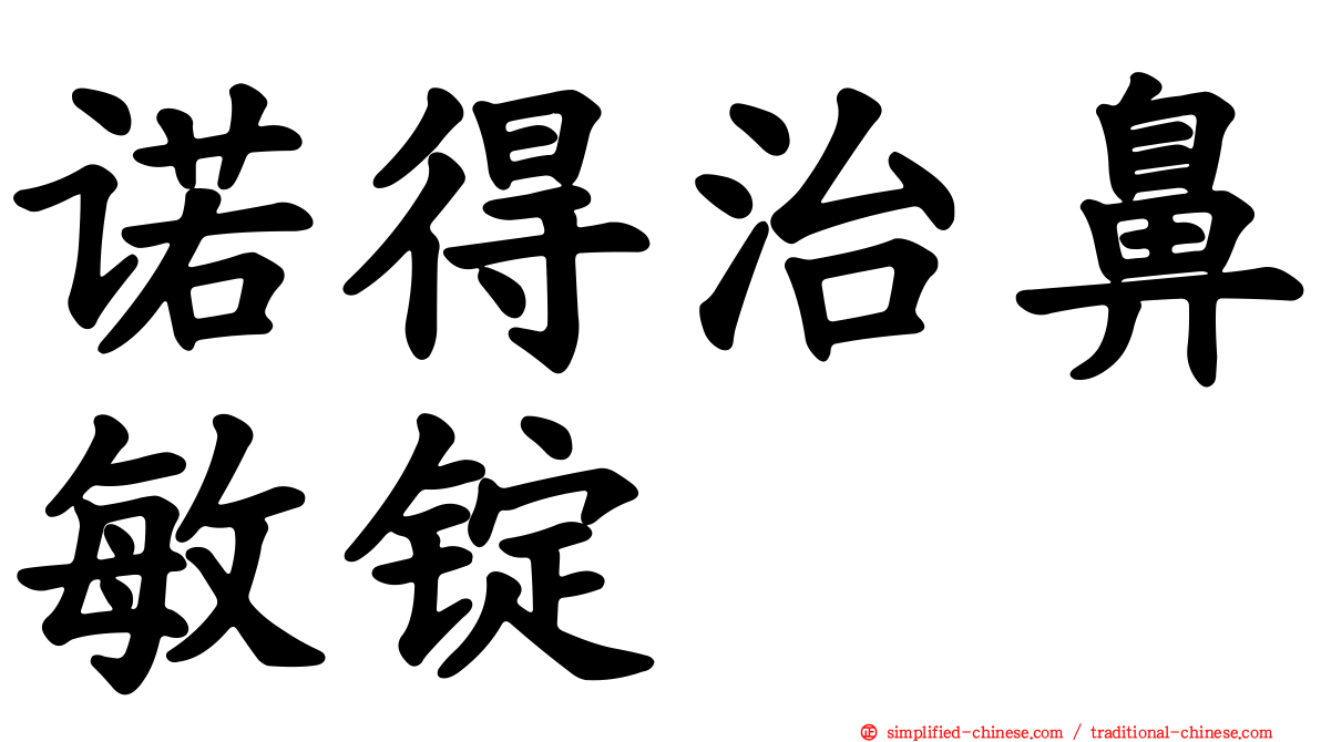 诺得治鼻敏锭