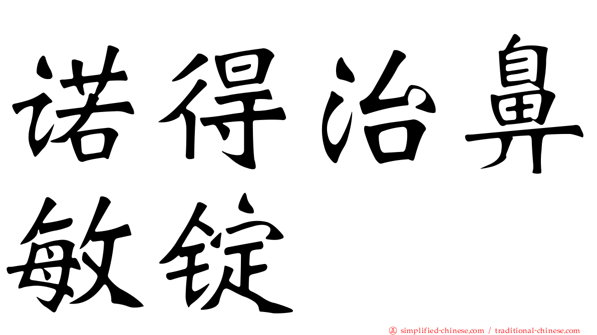 诺得治鼻敏锭