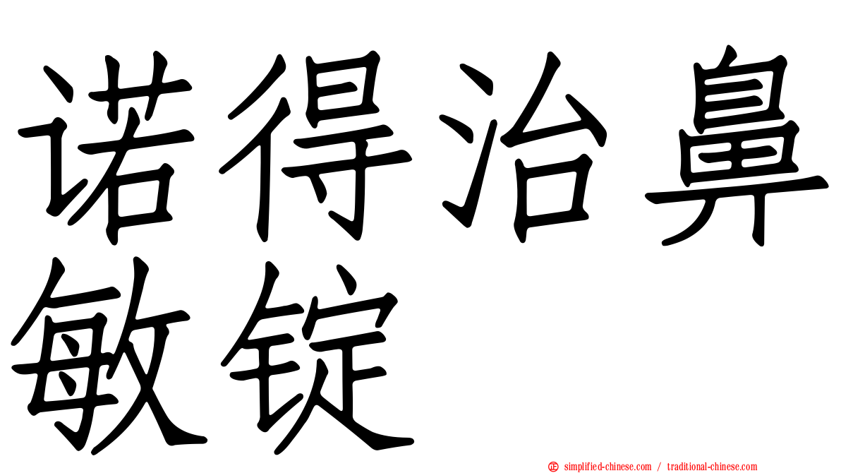 诺得治鼻敏锭