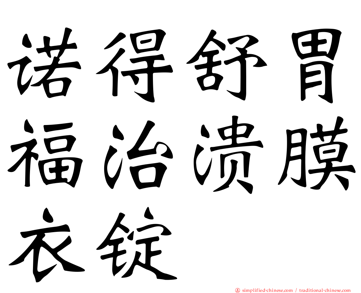 诺得舒胃福治溃膜衣锭