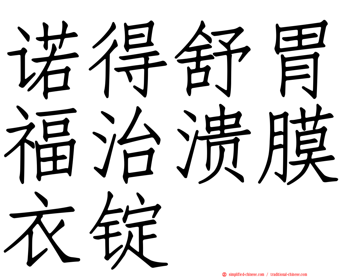 诺得舒胃福治溃膜衣锭