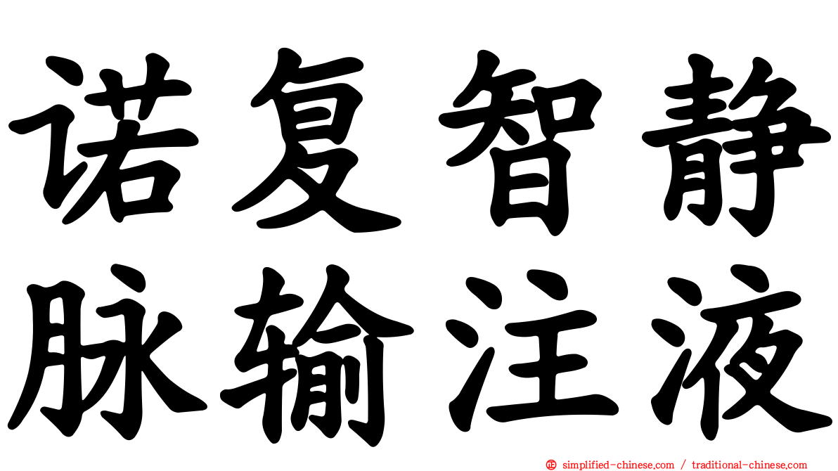 诺复智静脉输注液