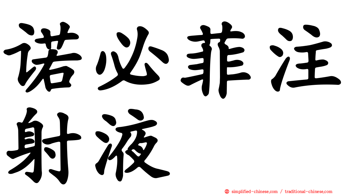 诺必菲注射液