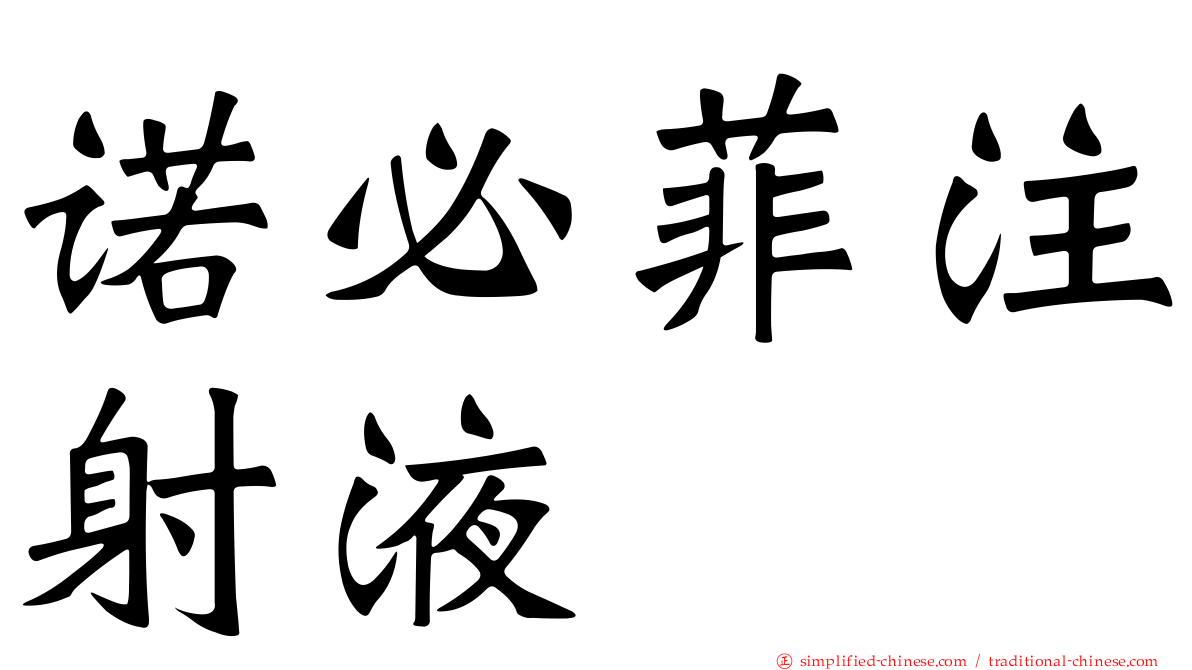 诺必菲注射液