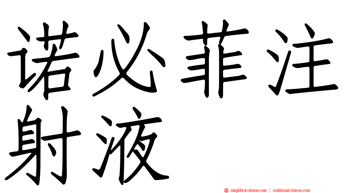 诺必菲注射液