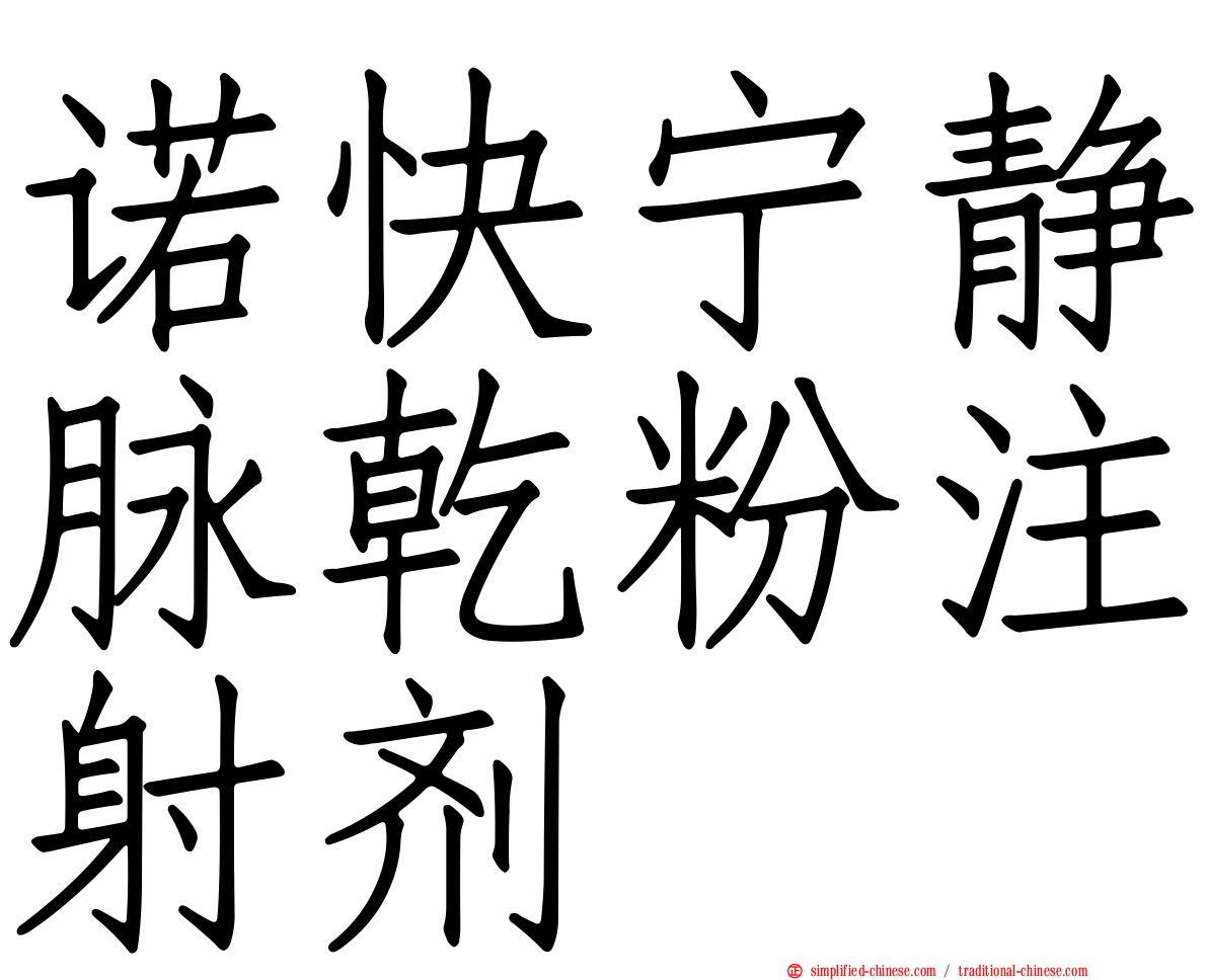诺快宁静脉干粉注射剂
