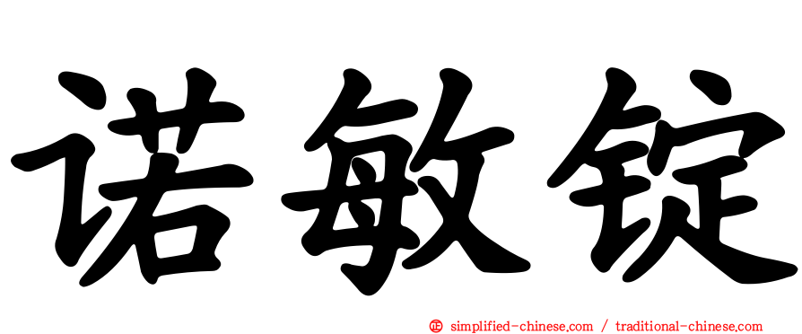 诺敏锭