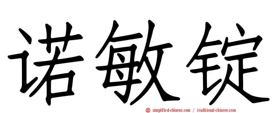 诺敏锭