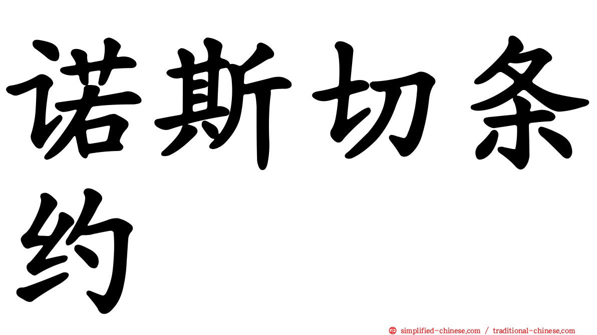 诺斯切条约