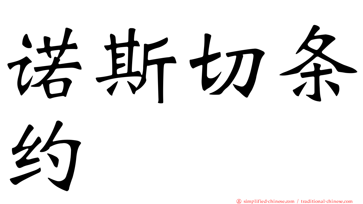 诺斯切条约