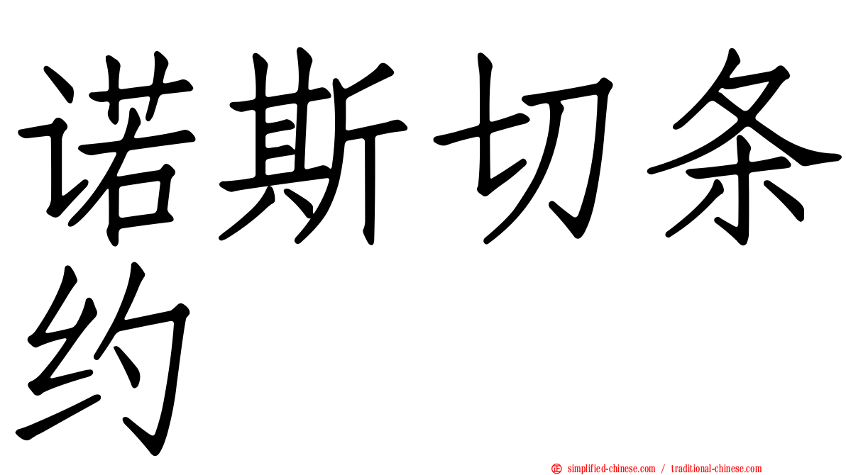 诺斯切条约