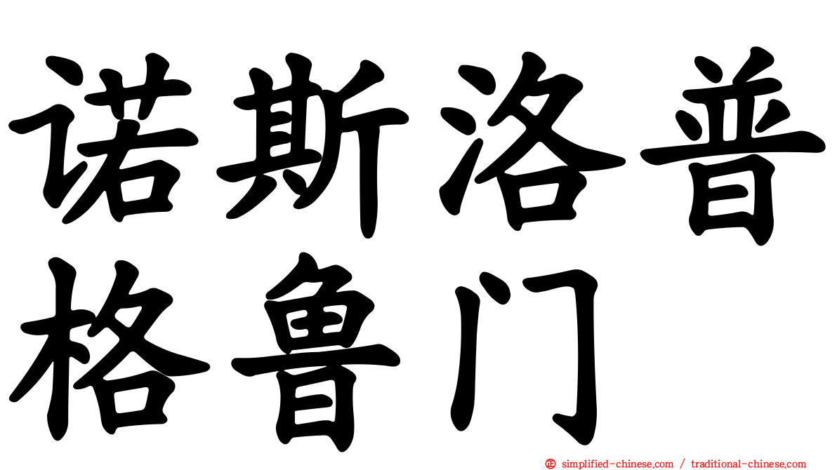 诺斯洛普格鲁门