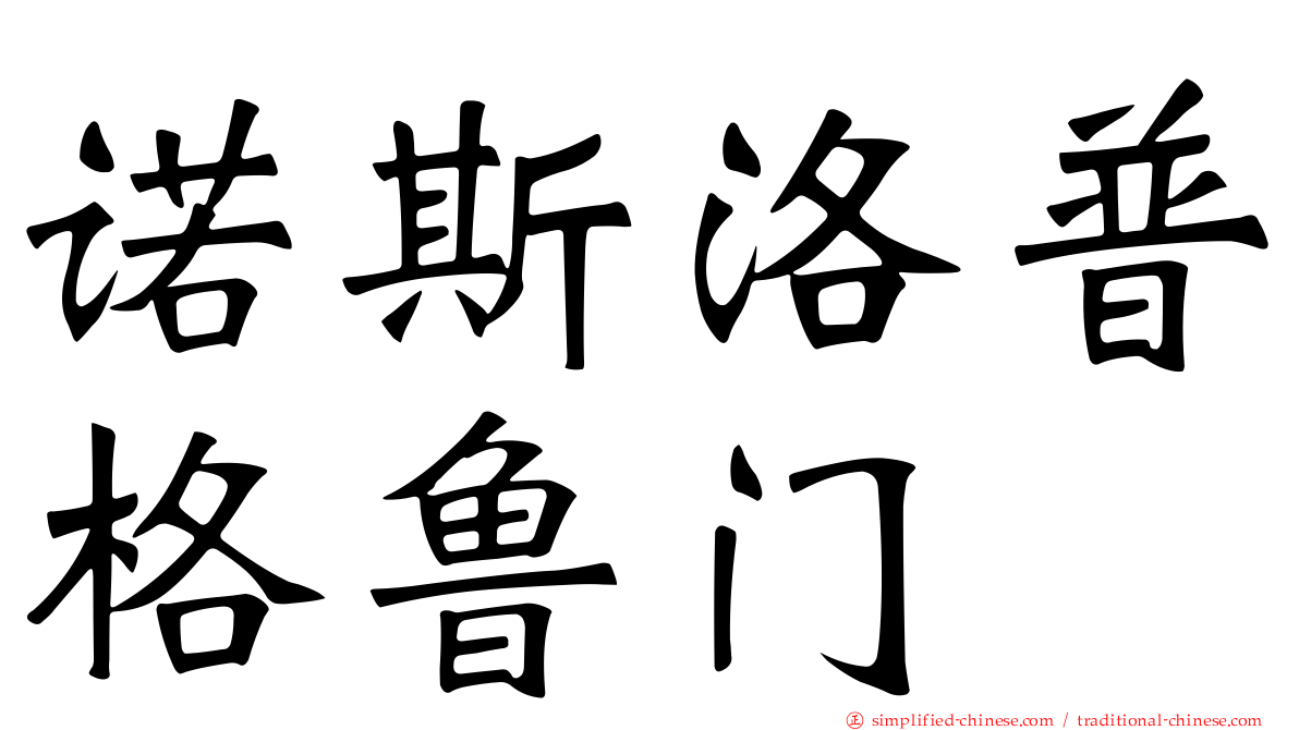诺斯洛普格鲁门