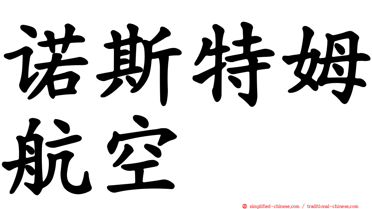 诺斯特姆航空