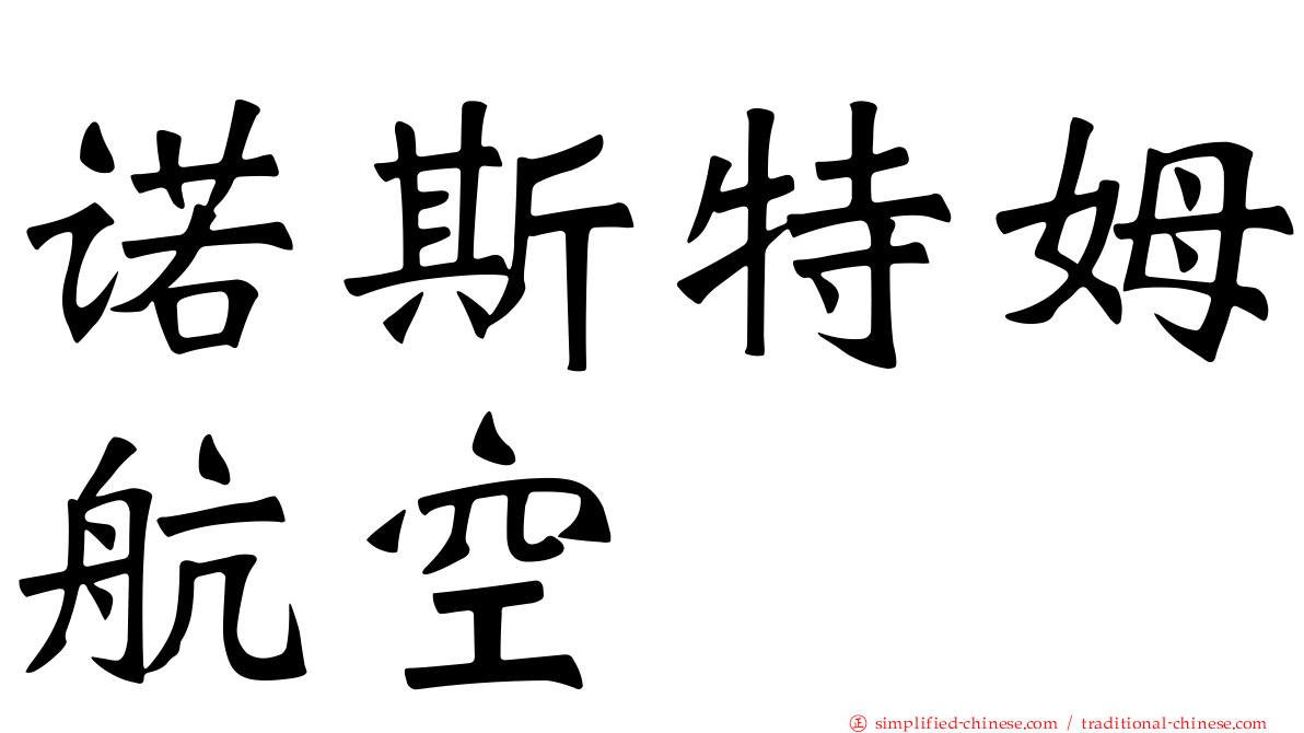 诺斯特姆航空