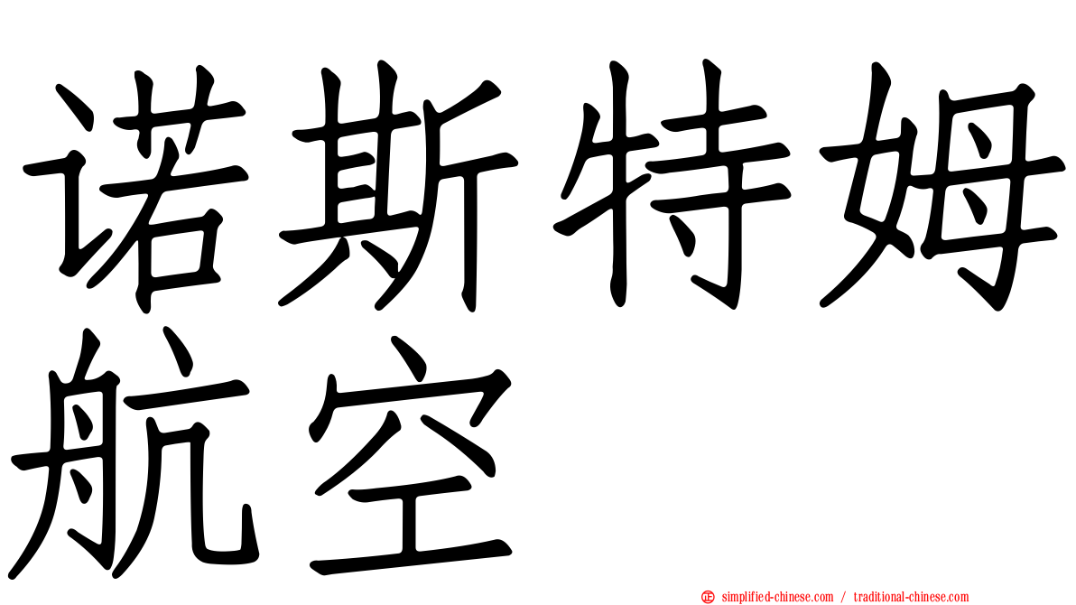 诺斯特姆航空