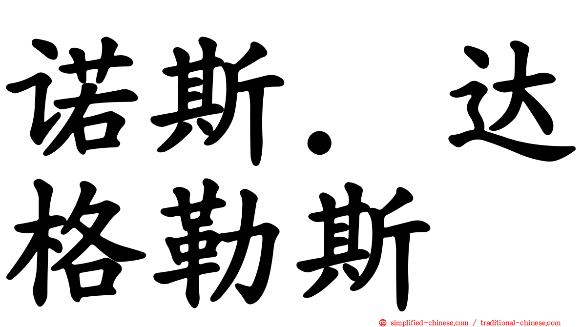 诺斯．达格勒斯