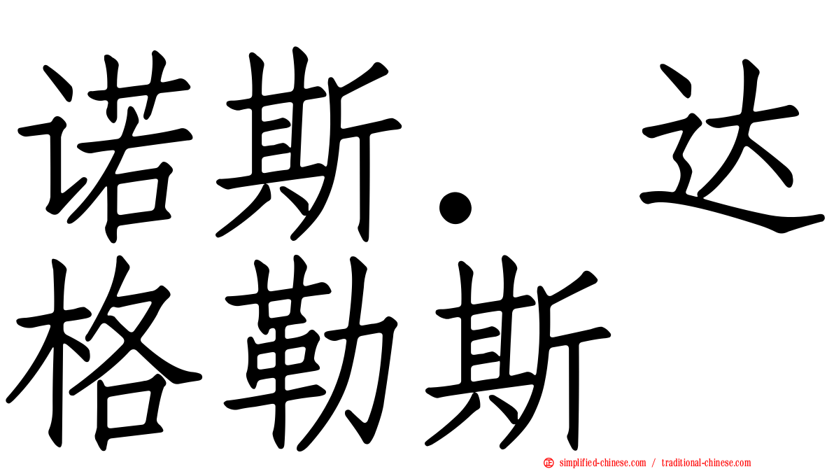 诺斯．达格勒斯